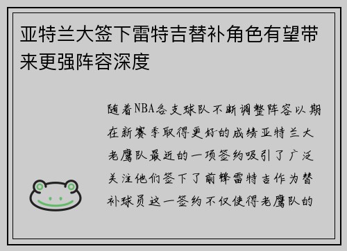 亚特兰大签下雷特吉替补角色有望带来更强阵容深度