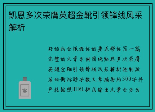 凯恩多次荣膺英超金靴引领锋线风采解析