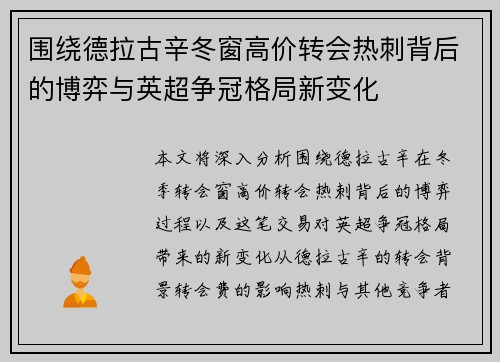 围绕德拉古辛冬窗高价转会热刺背后的博弈与英超争冠格局新变化