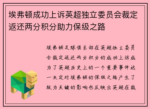 埃弗顿成功上诉英超独立委员会裁定返还两分积分助力保级之路
