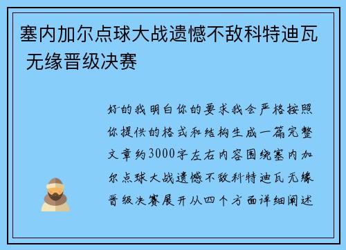 塞内加尔点球大战遗憾不敌科特迪瓦 无缘晋级决赛
