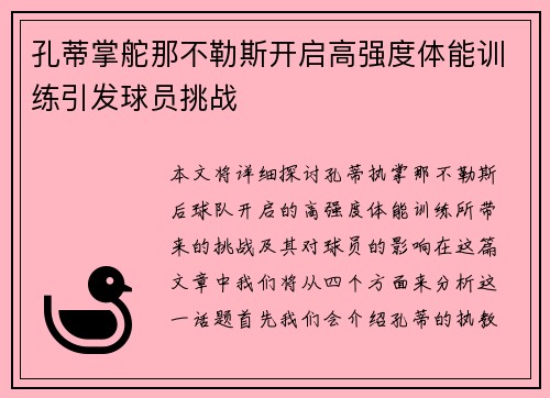 孔蒂掌舵那不勒斯开启高强度体能训练引发球员挑战