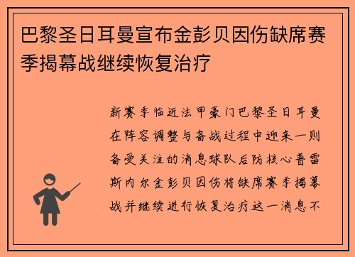 巴黎圣日耳曼宣布金彭贝因伤缺席赛季揭幕战继续恢复治疗
