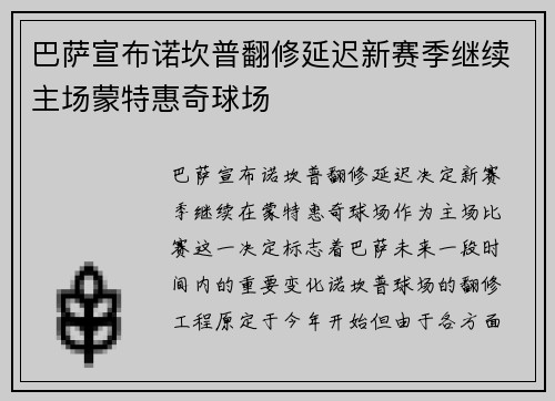 巴萨宣布诺坎普翻修延迟新赛季继续主场蒙特惠奇球场