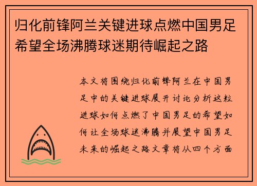 归化前锋阿兰关键进球点燃中国男足希望全场沸腾球迷期待崛起之路