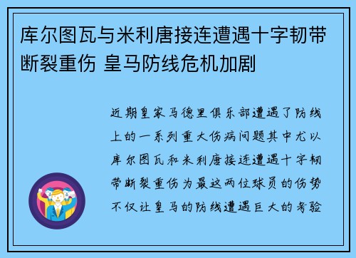 库尔图瓦与米利唐接连遭遇十字韧带断裂重伤 皇马防线危机加剧