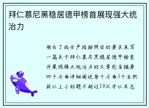 拜仁慕尼黑稳居德甲榜首展现强大统治力