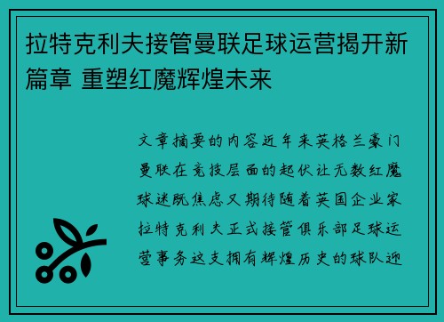 拉特克利夫接管曼联足球运营揭开新篇章 重塑红魔辉煌未来