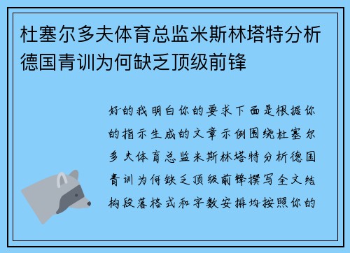 杜塞尔多夫体育总监米斯林塔特分析德国青训为何缺乏顶级前锋