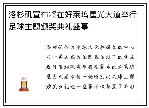 洛杉矶宣布将在好莱坞星光大道举行足球主题颁奖典礼盛事