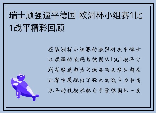 瑞士顽强逼平德国 欧洲杯小组赛1比1战平精彩回顾