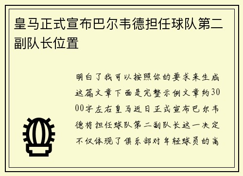 皇马正式宣布巴尔韦德担任球队第二副队长位置