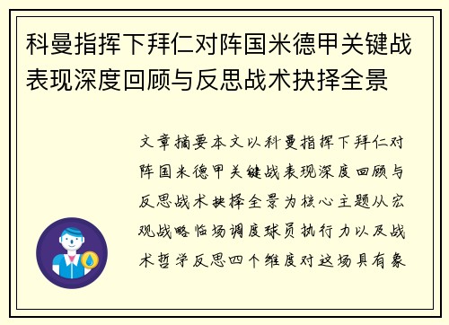 科曼指挥下拜仁对阵国米德甲关键战表现深度回顾与反思战术抉择全景