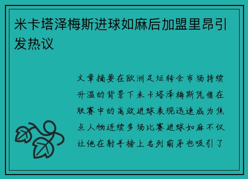 米卡塔泽梅斯进球如麻后加盟里昂引发热议