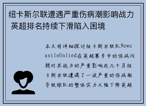 纽卡斯尔联遭遇严重伤病潮影响战力 英超排名持续下滑陷入困境