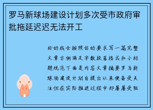 罗马新球场建设计划多次受市政府审批拖延迟迟无法开工