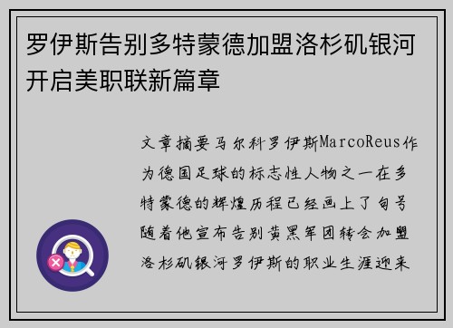 罗伊斯告别多特蒙德加盟洛杉矶银河开启美职联新篇章