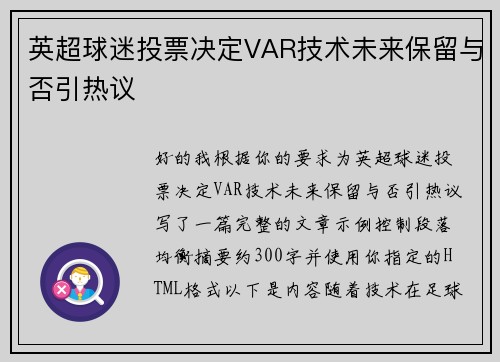 英超球迷投票决定VAR技术未来保留与否引热议