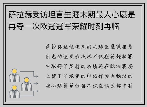 萨拉赫受访坦言生涯末期最大心愿是再夺一次欧冠冠军荣耀时刻再临