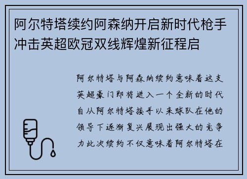 阿尔特塔续约阿森纳开启新时代枪手冲击英超欧冠双线辉煌新征程启