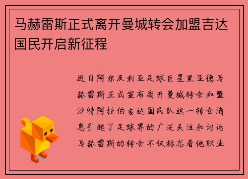 马赫雷斯正式离开曼城转会加盟吉达国民开启新征程