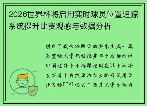 2026世界杯将启用实时球员位置追踪系统提升比赛观感与数据分析